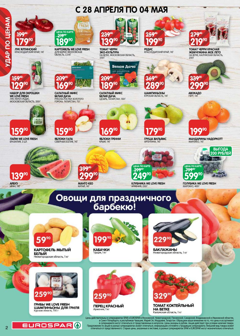 Лук ялтинский – 179 ₽, авокадо – 299 ₽, мандарины Надоркотт – 199 ₽, картофель для варки – 189 ₽, клубника свежая – 249 ₽, томаты черри – 139 ₽, голубика – 599 ₽.